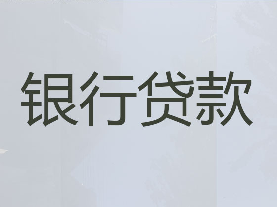 曲靖贷款中介-银行信用贷款